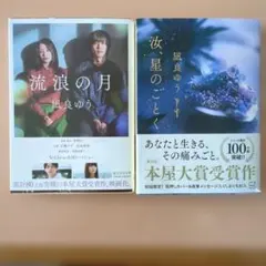 お値下げしました！　流浪の月・汝、星のごとく　セット売り