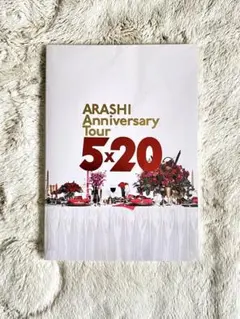 ARASHI Anniversary Tour 5×20 パンフレット