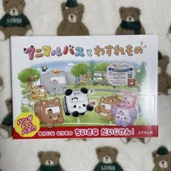 絵本♡ アニマルバスとわすれもの　　あさのますみ