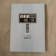日本史 史料 一問一答 完全版 2nd edition