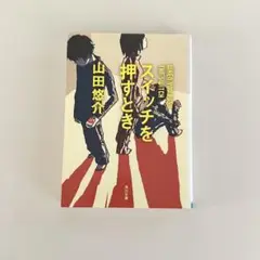 スイッチを押すとき　山田 悠介