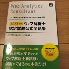 ウェブ解析士 2025 認定試験公式テキスト ウェブ解析士認定試験 公式テキスト2025（第16版）PDF電子版