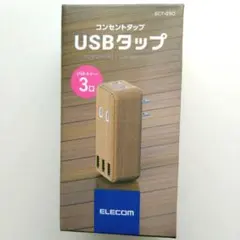 USBタップコンセントタップ オークカラー 新品未使用