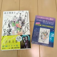 月夜行路 Returns　秋吉理香子