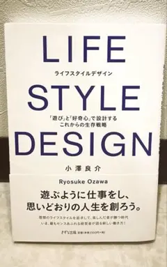 【美品】自己啓発 ビジネス LIFE STYLE DESIGN 小澤良介著