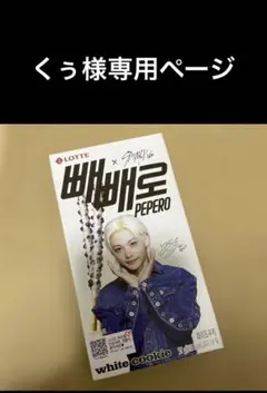 くぅ様専用ページ　Pepero ホワイトクッキー & アーモンド　フィリックス