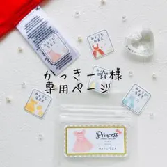 かっきー⭐︎様専用ページ