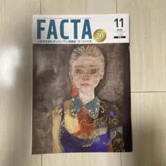 FACTA 2025年11月号