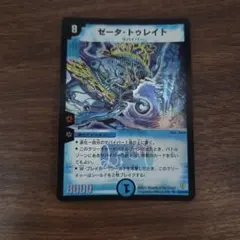 デュエルマスターズ デュエマ ゼータトゥレイト 1枚 初期 ゼータ