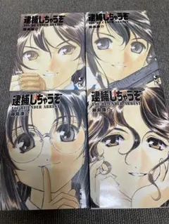 値下げ不可　逮捕しちゃうぞ　全巻　初版　文庫版　漫画　1〜4巻　藤島康介　講談社