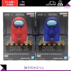 アモングアス　フィギュア　赤, 青　緊急ボタン付き