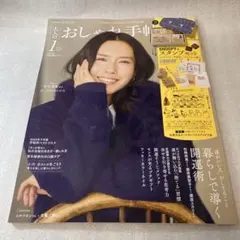 大人のおしゃれ手帖　1月号　付録無し・本体のみ