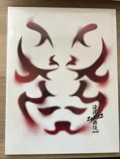 滝沢歌舞伎 ZERO 2020 パンフレット