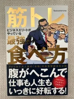 特価⭐︎話題沸騰中⭐︎テストステロン⭐︎筋トレビジネスエリートがやっている最強の食べ方