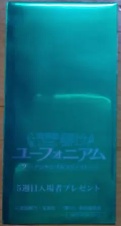 特別編 響け！ユーフォニアム～アンサンブルコンテスト～ 5週目特典