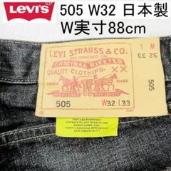 ✨日本製✨Levi's リーバイス 505 W32実寸88cm L33