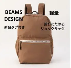【新品】ビームス　デザイン　リュック　軽量　コンパクト