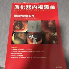 消化器内視鏡