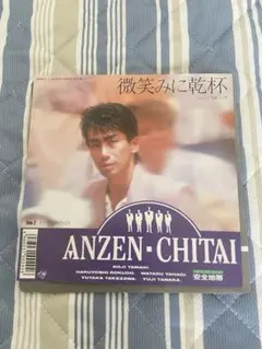 安全地帯　微笑みに乾杯　EPレコード