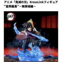 【新品未開封】鬼滅の刃XrossLinkフィギュア 冨岡義勇★メルカリ便配送