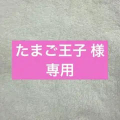 たまご王子 様専用