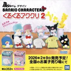 肩ズン サンリオキャラクターズ くるくるアククリ2 クロミ