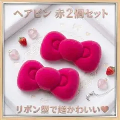 ヘアクリップ リボン 赤　 2個セット 韓国 可愛い 前髪留 ヘアアクセサリー