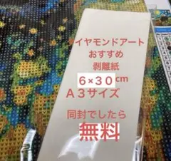 ダイヤモンドアート 剥離紙 ６×３０cm７枚 Ａ３サイズ１枚分同封無料プレゼント