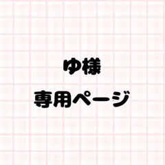 ゆ様専用ページ ネイルパーツ