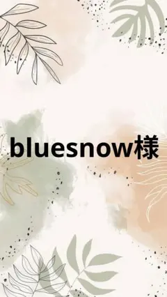 bluesnow様確認用