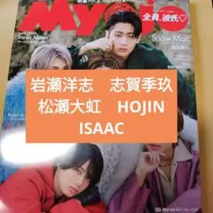 岩瀬洋志　志賀季玖 松瀬大虹　HOJIN ISAAC Myojo2026年2月号