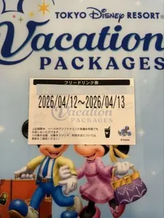 ディズニー　バケーションパッケージ　フリードリンク券 4/12~4/13