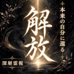 【深層霊視】執着・カルマ・負の連鎖・人間関係・親子｜複雑恋愛・不倫・復縁｜霊視