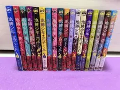 地縛少年花子くん 0巻～19巻＋放課後少年花子くん全20冊セット - メルカリ
