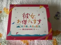 彼女、お借りします 水平線と水着の彼女 限定版特典CD