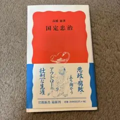 国定忠治 高橋敏夫著 岩波新書 685