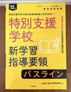 特別支援学校 新学習指導要領 パスライン