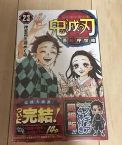 2025年最新】鬼滅の刃 23巻 フィギュア付き同梱版 未開封の人気