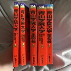 青山學院大學 大學入學考試系列 5冊套裝