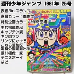 ✅当時物 週刊少年ジャンプ 1981年25号 Dr.スランプ表紙 キャプテン翼