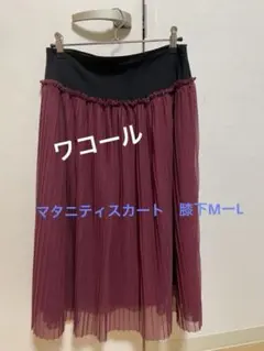 ワコール　マタニティ　膝下プリーツスカート M〜Lのサムネイル