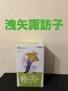 東方Project ぬーどるストッパーフィギュア 洩矢諏訪子