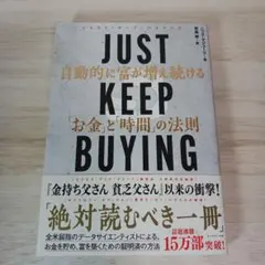 JUST KEEP BUYING 自動的に富が増え続ける「お金」と「時間」の法則