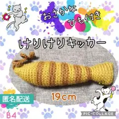 B4 けりけりキッカー 魚