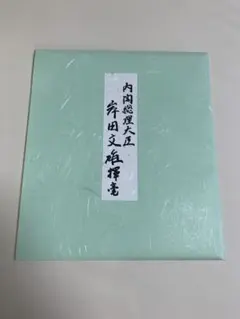 元内閣総理大臣 安倍晋三 直筆サイン色紙 印刷 - メルカリ