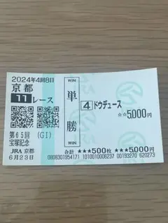 ドウデゥース　宝塚記念　単勝馬券