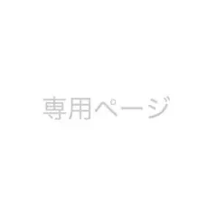 はな様専用ページ
