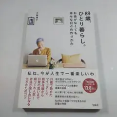 89歳、ひとり暮らし。お金がなくても幸せな日々の作り方