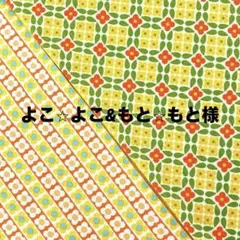 よこ☆よこ&もと☆もと様 リクエスト 2点 まとめ商品