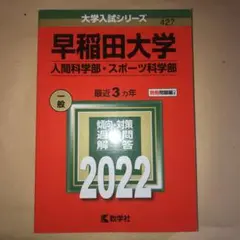 早稲田大学(人間科学部・スポーツ科学部) 2022